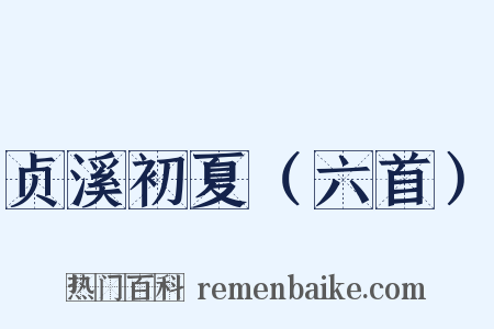 贞溪初夏（六首）是什么意思的图片